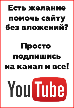 Есть желание помочь сайту без вложений? Будем рады Вашей помощи!