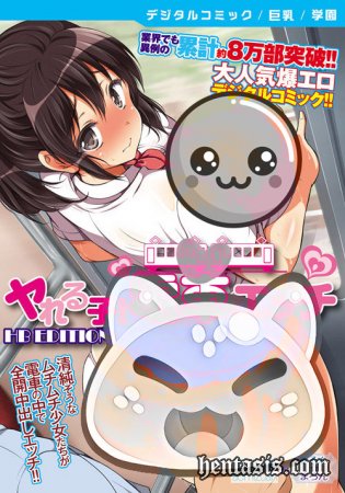 Сделаем это в поезде / Yareruko! Densha Ecchi (2016г.)