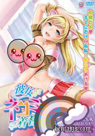 Подружка нарядилась в кошечку / Kanojo ga Nekomimi ni Kigaetara (2015г.)